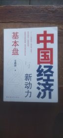 中国经济2023：基本盘与新动力（作者王德培签名本 平装小16开 2023年4月1版1印 有描述有清晰书影供参考）