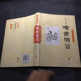 喻世明言（轻松阅读无障碍本）