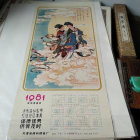 1981年3开年历画，彭连熙（青女素娥），天津市拔丝模具厂。