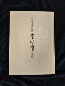 中华书局藏：徐悲鸿书札