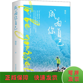 成為你自己