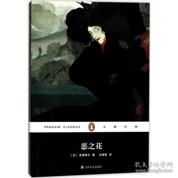 恶之花 诗歌 ()波德莱尔(charles baudelaire) 著;刘楠祺 译 新华正版