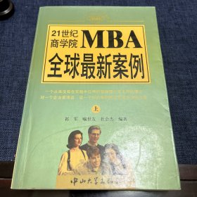 21世纪商学院MBA全球最新案例