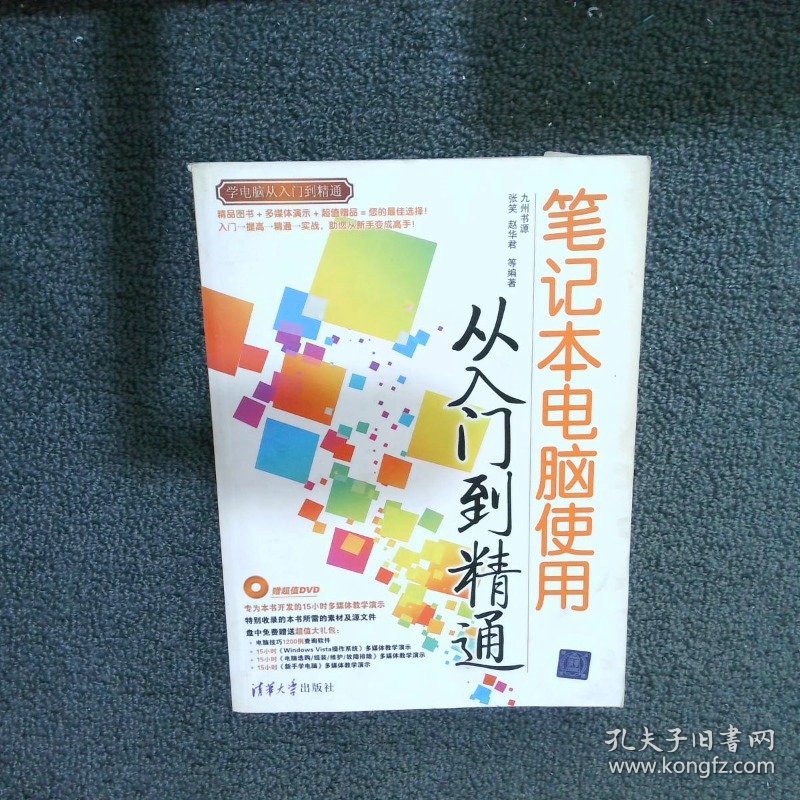 笔记本电脑使用从入门与精通