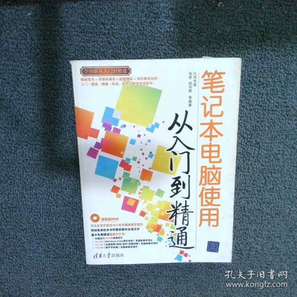 笔记本电脑使用从入门与精通