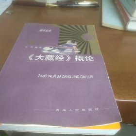 藏文《大藏经》概论