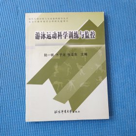 游泳运动科学训练与监控