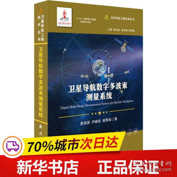 卫星导航数字多波束测量系统//卫星导航工程技术丛书杨元喜主编