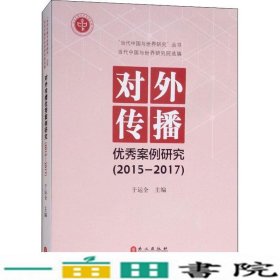 对外传播优秀案例研究2015-2017丁运全外文出9787119116211