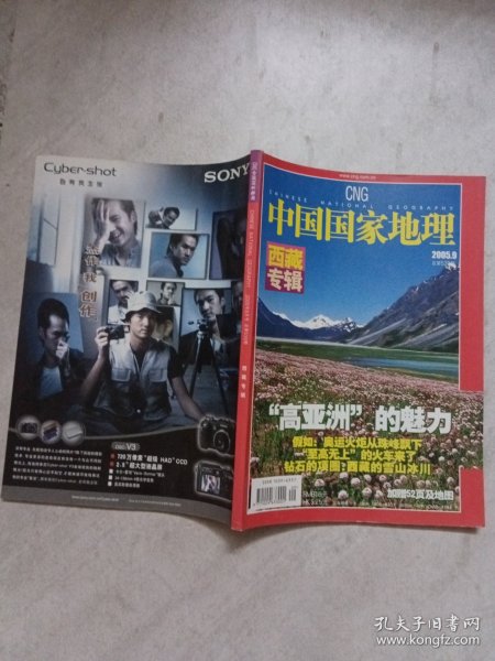 中国国家地理2005年第9期