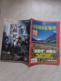 中国国家地理2005年第9期