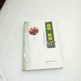 絕癥，我說 NO—神奇的竹鹽療法