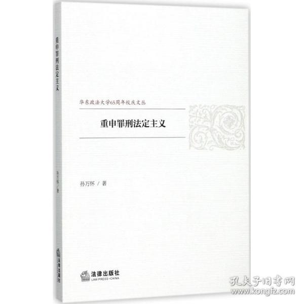 保正版！重申罪刑法定主义9787519713119中国法律图书有限公司孙万怀 著