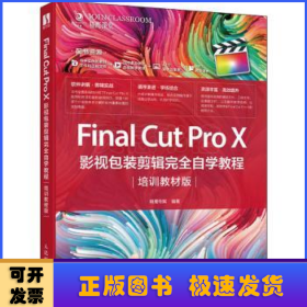 FinalCutProX影视包装剪辑完全自学教程（培训教材版）