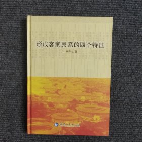 形成客家民系的四個特征 （簽名本）