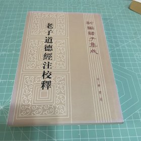 老子道德经注校释