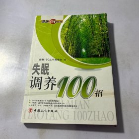 失眠调养100招