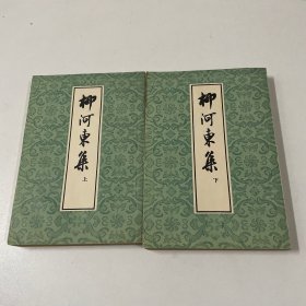 柳河东集(上下)