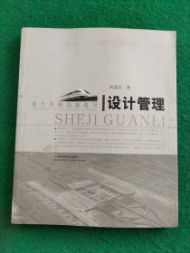 重大基础设施建设设计管理