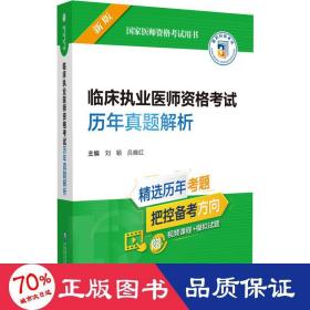 临床执业医师资格考试历年真题解析（2022年修订版）（国家医师资格考试用书）