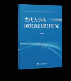 当代大学生国家意识提升研究 王锡森著 南开大学出版社