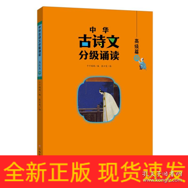 中华古诗文分级诵读—高级篇（全4册）大字注音 扫码阅读 名句赏析 小学一二三四五六年级 儿童读物