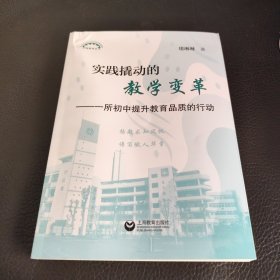 上海教育从务，实践撬动的教学变革一所初中提升教育品质的行动