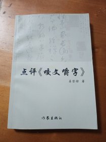 点评《咬文嚼字》