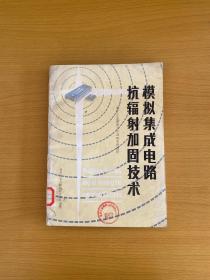 模拟集成电路抗辐射加固技术