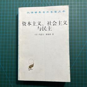 资本主义、社会主义与民主