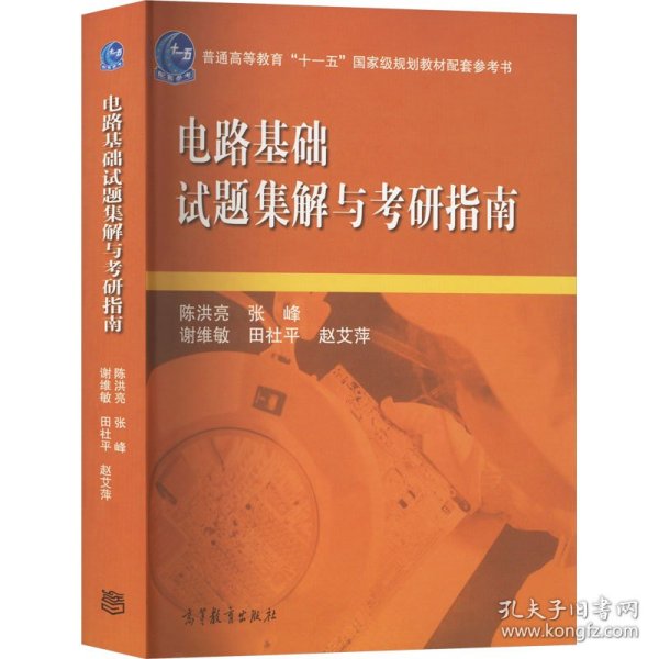 电路基础试题集解与考研指南/普通高等教育“十一五”国家级规划教材配套参考书