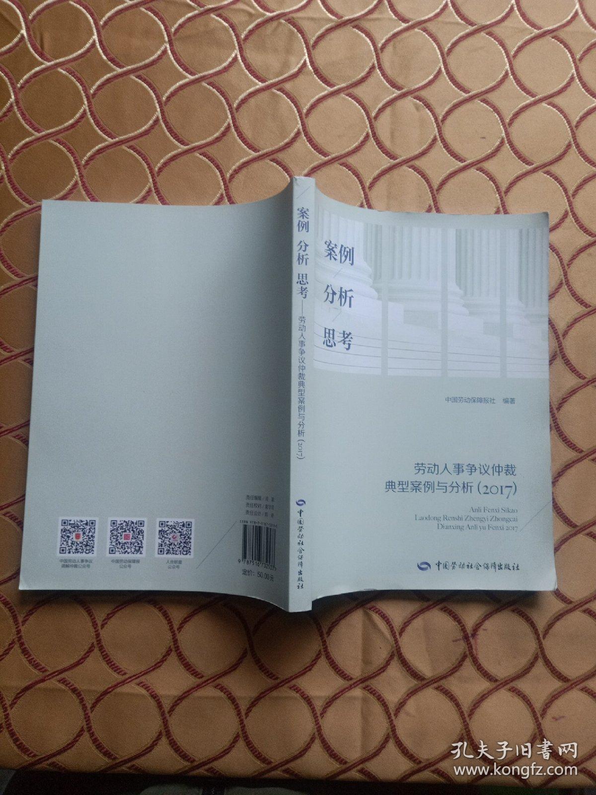 案例分析思考－－劳动人事争议仲裁典型案例与分析(2017)