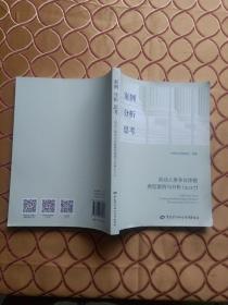 案例分析思考－－劳动人事争议仲裁典型案例与分析(2017)