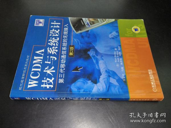 WCDMA技术与系统设计：第三代移动通信系统的无线接入（第2版）——-现代通信新技术系列教材