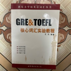 GRE & TOEFL核心词汇实验教程（品相如图）