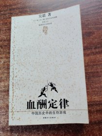 血酬定律：中国历史中的生存游戏