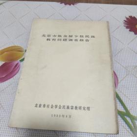 北京市散杂居少数民族教育问题调查报告