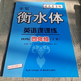 手写衡水体：英语课课练（四年级下册PEP版）/司马彦字帖