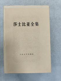 莎士比亚全集 1-11册合售 好品