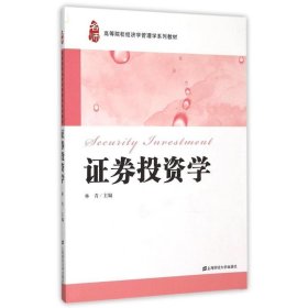 证券投资学/林青