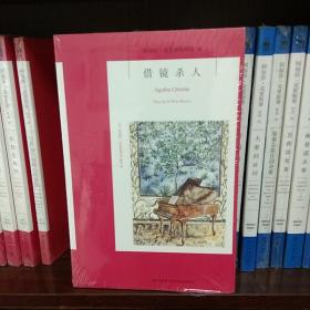 借镜杀人：阿加莎·克里斯蒂侦探作品集34