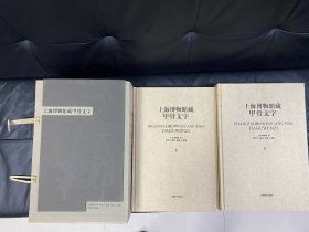 上海博物馆藏甲骨文字