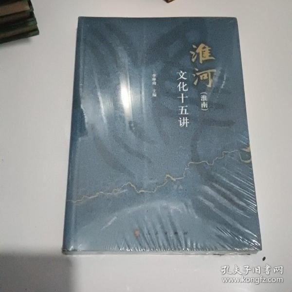 淮河（淮南）文化十五讲