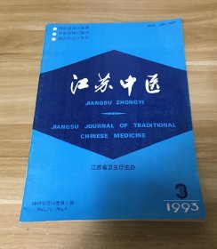 江苏中医 1993 3