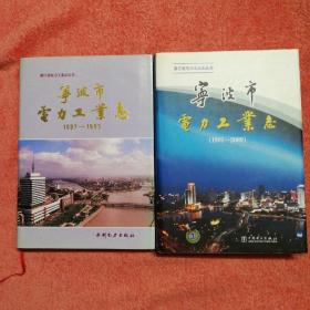 宁波市电力工业志 : 1897～1990＋宁波市电力工业志：1991～2009（两本合售）