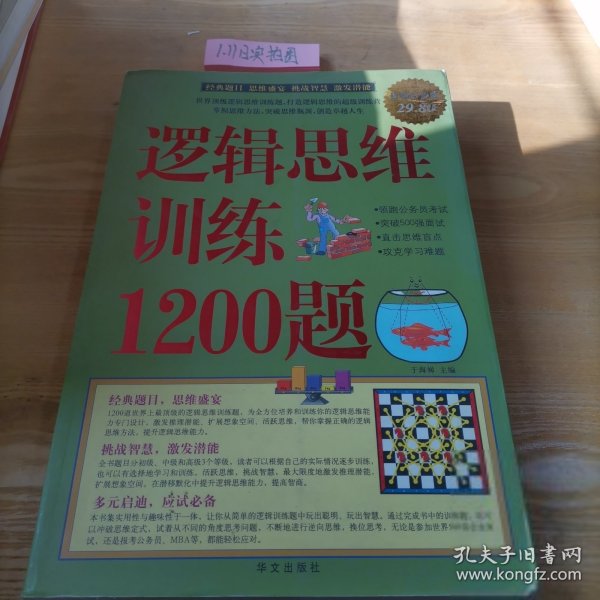 逻辑思维训练1200题