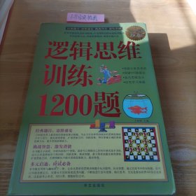 逻辑思维训练1200题