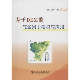 基于DEM的气候因子模拟与应用