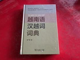 越南语汉越词词典（未拆封）