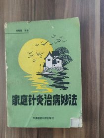 家庭針灸治病妙法